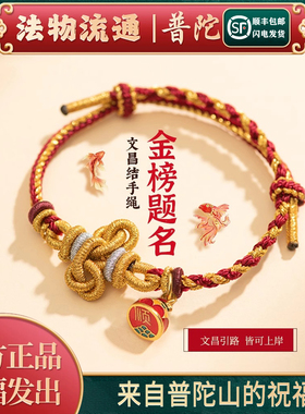 普陀文昌结上岸锦鲤手绳逢考必过