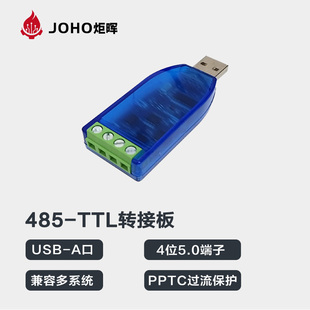 炬晖JOHO 485转TTL模块通讯转换器USB转串口调试CH340芯片TVS防护