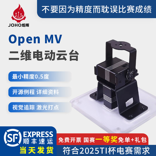 JOHOTI杯电赛openmv二维电动云台