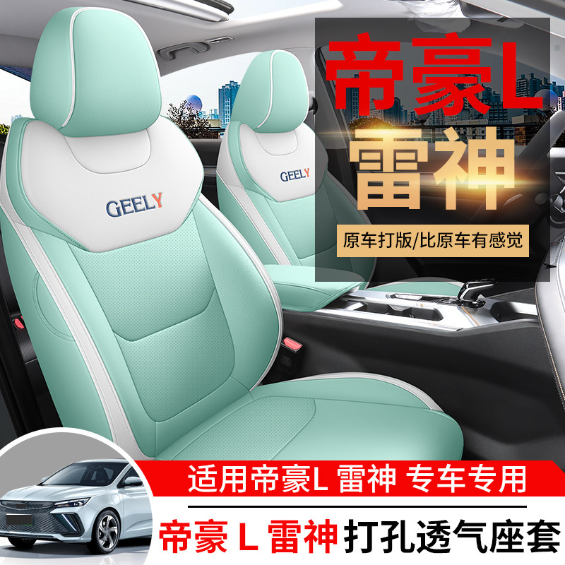 专用于2022新款吉利帝豪L雷神HiX座套全包座椅套四季通用汽车坐垫