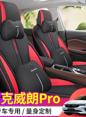 2023款别克威朗pro专用汽车座