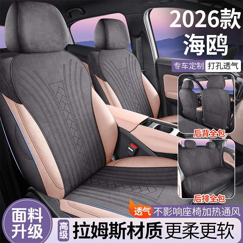 26款比亚迪海鸥汽车座套四季通用全包围坐垫拉姆斯翻毛皮车座椅套