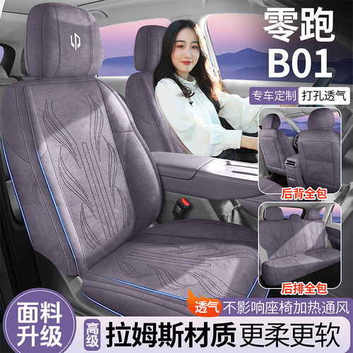 27款零跑B01专用汽车坐垫拉姆斯全包透气座套通风马鞍垫四季座套