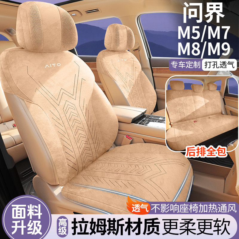 问界M5/M7/M8/M9专用汽车座套