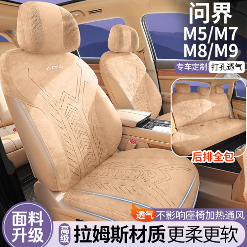 问界M5/M7/M8/M9专用汽车座套