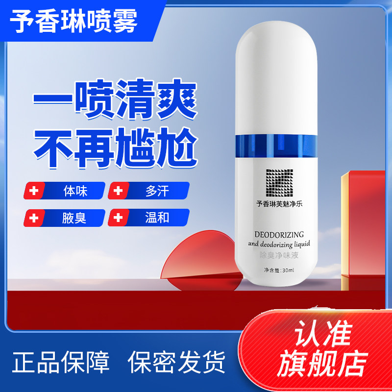 予香琳喷雾官方正品旗舰店女腋下汗臭净味液