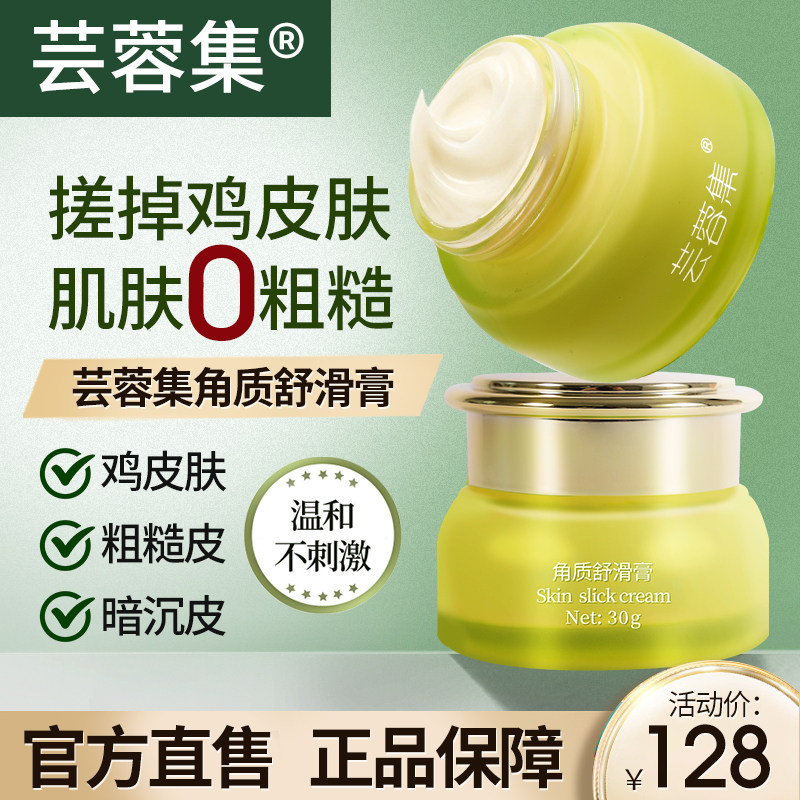 芸蓉集角质舒滑膏嫩肤鸡皮肤疙瘩磨砂膏舒华膏