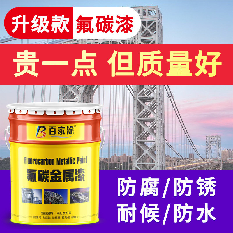 百家涂金属氟碳漆不锈钢镀锌管铝合金防腐漆户外铁门栏杆桶装油漆,基础建材,金属漆,淘宝优惠券,粉丝福利购,淘宝优惠卷