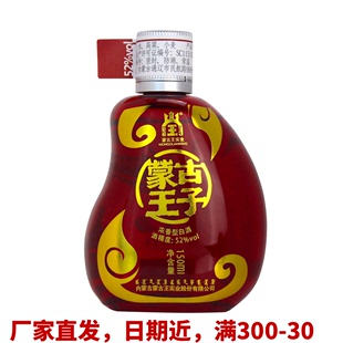 浓香型内蒙古草原特产小酒 蒙古王52度小王子白酒单瓶150ml装