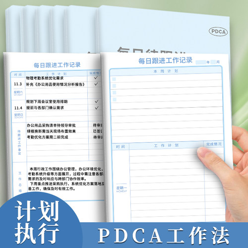 PDCA待跟进工作笔记本客户跟进记录本每日跟踪日志日常工作记录计划执行检查行动效率手册工作事宜任务总结本