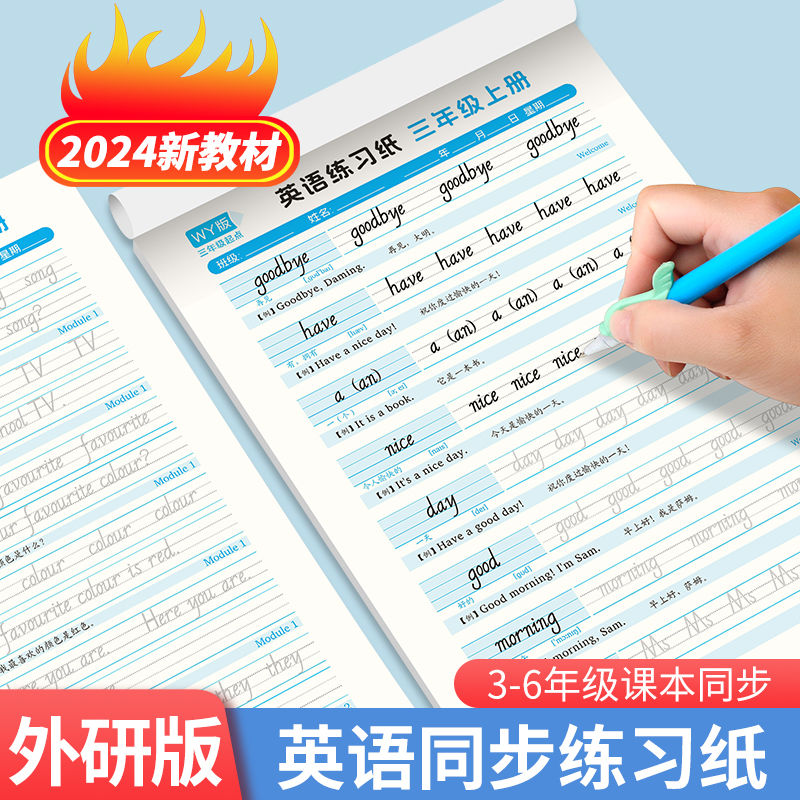 外研版3-6年级英语字帖三年级起点四五六年级上册下册外研社教材同步英文单词默写练习纸小学生专用练字帖儿童手写斜体外语描红本