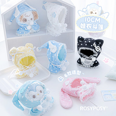 RosyPosy柔设10cm娃衣斗篷波点棉花娃娃衣服海星体毛绒玩具公仔