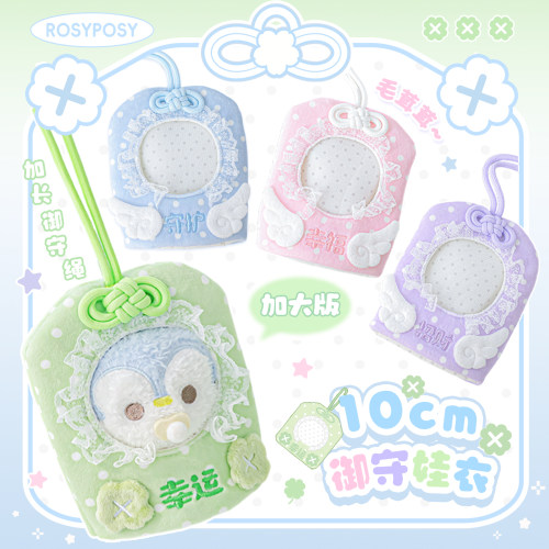 RosyPosy柔设 御守娃衣 萌系御守毛绒挂件书包小挂饰10cm可爱娃衣