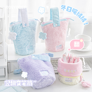 RosyPosy柔设毛绒竖翻笔袋高颜值ins风文具笔袋女小学生2025新款大容量简约笔筒可爱软乎乎文具袋立式铅笔袋