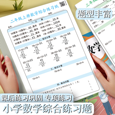 小学二年级上册数学综合练习纸竖式计算脱式运算口算题纸课本同步解决问题习题纸每日一练一三四年级人教版下