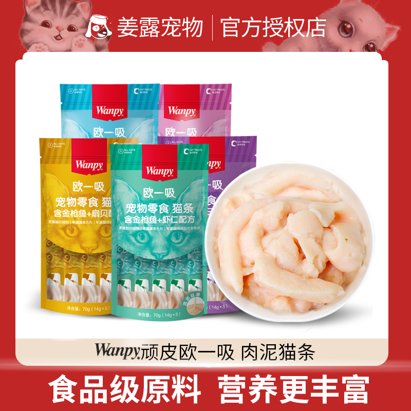 Wanpy顽皮猫咪零食猫条试吃欧一吸猫用拌粮佳品营养丰富100支