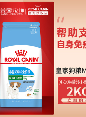 姜露宠物 皇家狗粮MIJ31小型犬幼犬粮2kg适用于10月龄以下小型犬