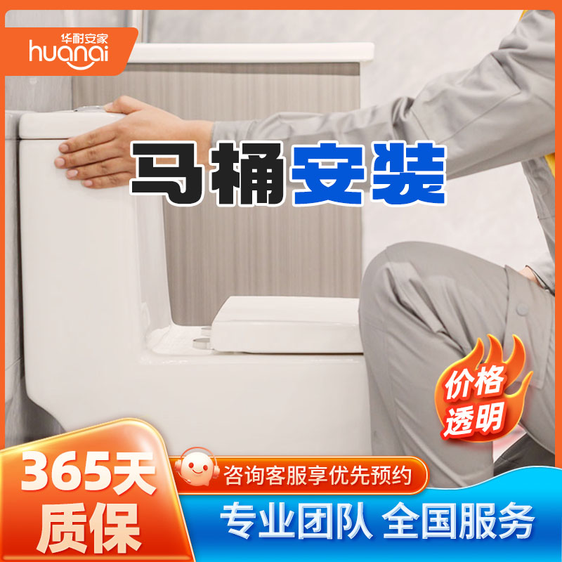 马桶安装服务同城马桶拆卸安装服务全国卫浴安装服务上门安装马桶