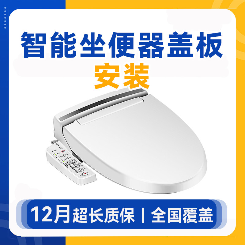 智能马桶盖安装服务全国师傅上门安装服务智能座便盖安装可拆除旧