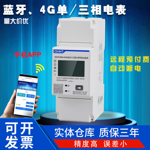 正泰手机蓝牙4G预付费扫码DDSYU