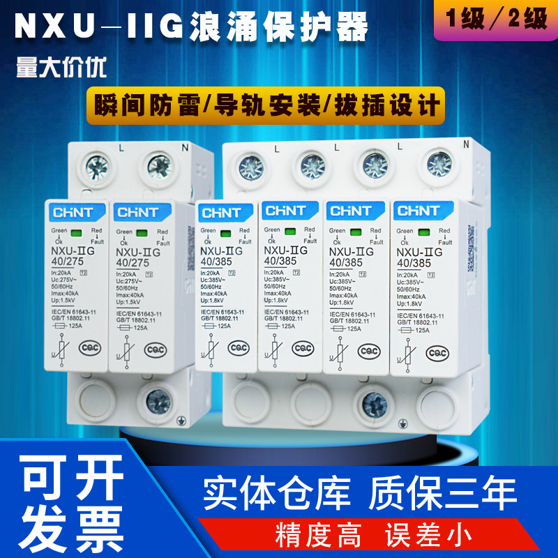 正泰NXU浪涌保护器家用防雷避雷器220V2P4P工业380V一级二级电涌