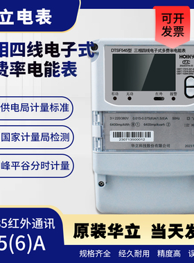 杭州华立DTSF545三相四相尖峰平谷多费率分时段RS485电表智能厂房