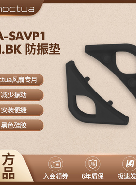 NOCTUA NA-SAVP1防震垫 减震橡胶防震垫 猫头鹰12/14CM风扇防震垫