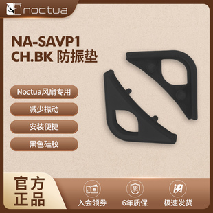 NOCTUA NA-SAVP1防震垫 减震橡胶防震垫 猫头鹰12/14CM风扇防震垫