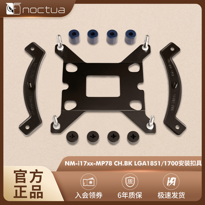 NOCTUA扣具 英特尔AMD LGA4677/4189/1700 AM5 TR5 PC散热器扣具