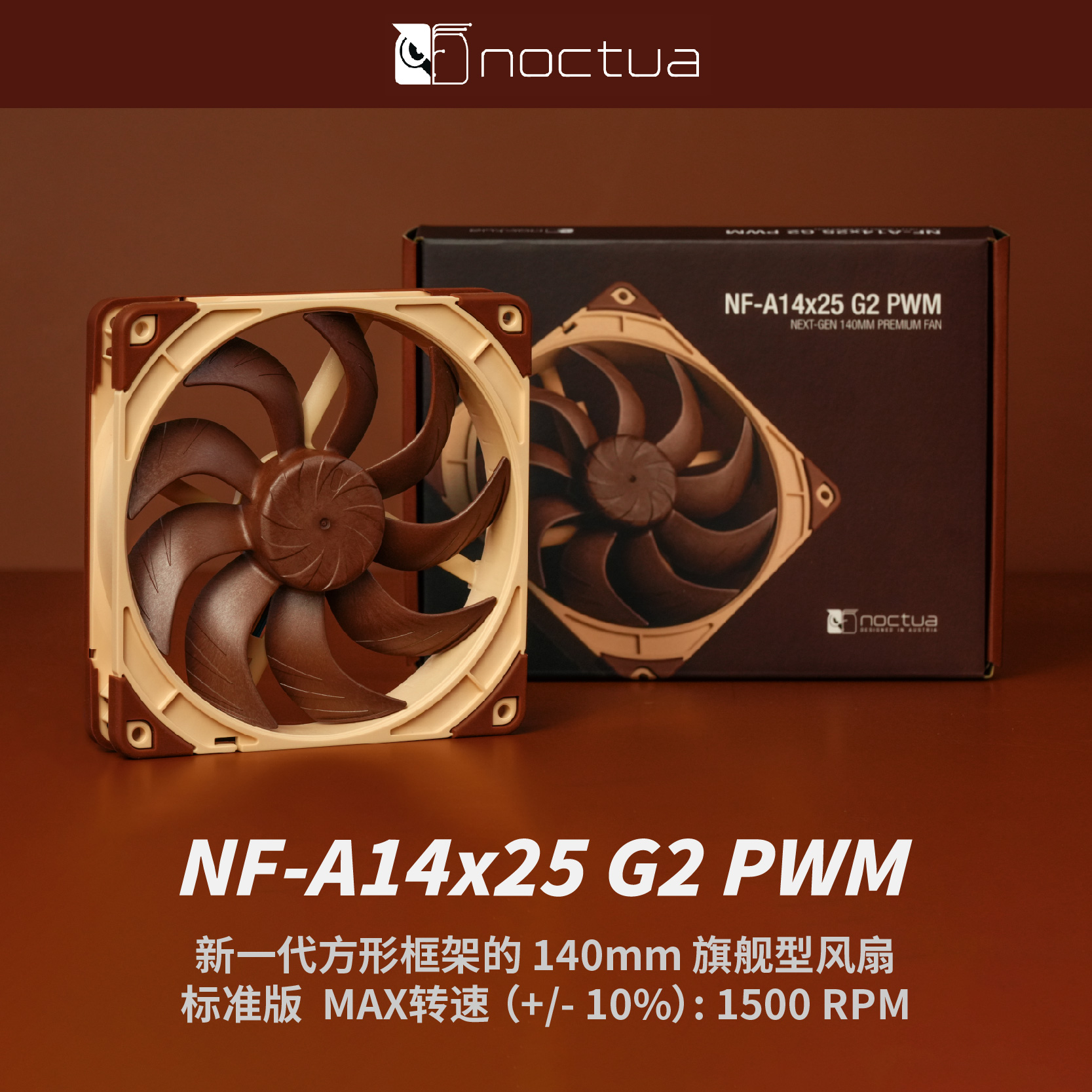 Noctua新一代方形框架旗舰型14cm散热器新款风扇NF-A14x25 G2 PWM