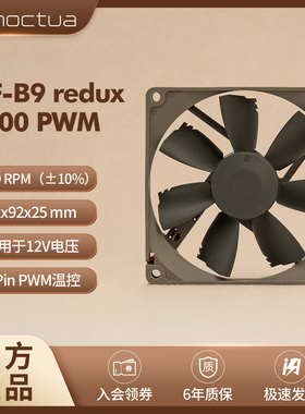 NOCTUA/NF-B9 redux-1600RPM  PWM 9cm散热风扇 CPU风扇 3针/4针