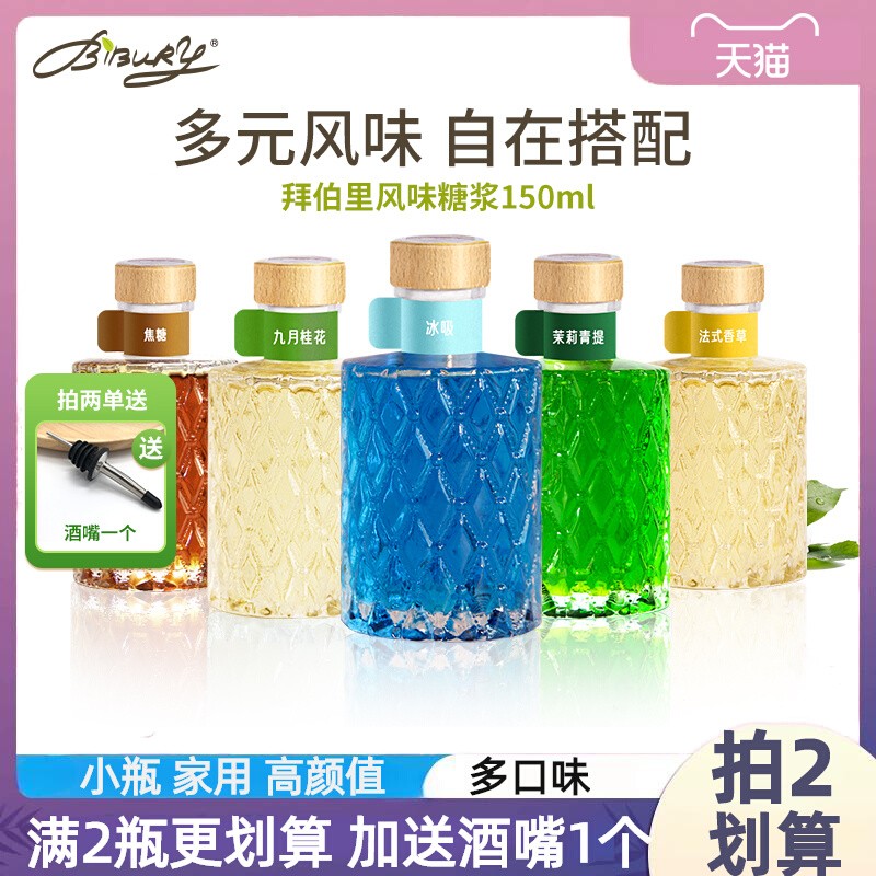 bibury拜伯里拜瑞冰吸热红酒糖浆咖啡调酒小瓶蓝柑桂花香草焦糖味