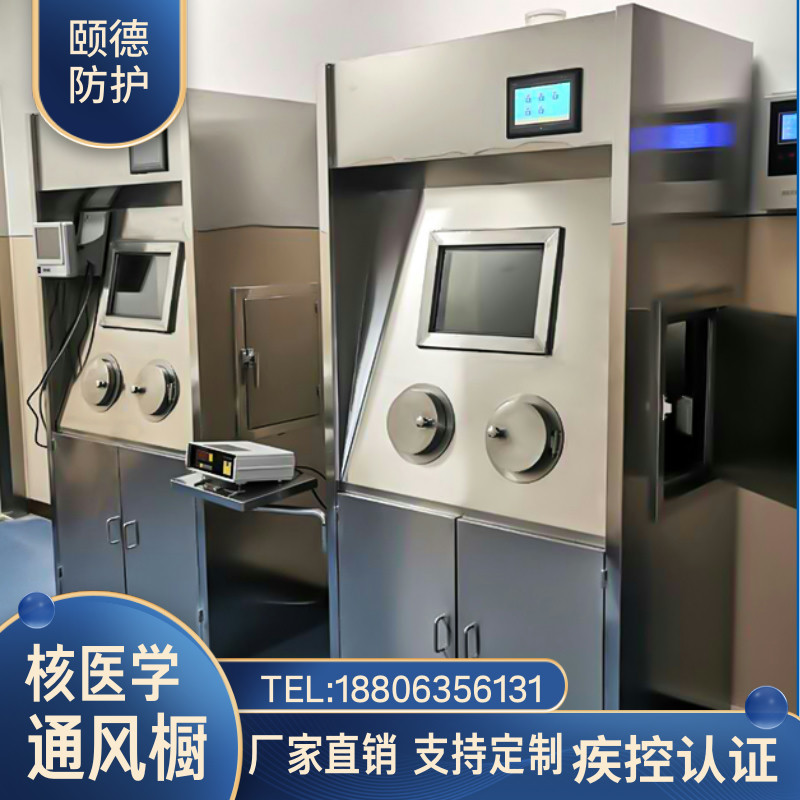 注射窗铅橱核医学通风橱 单联双联通风柜 牛头式注射窗通风橱柜