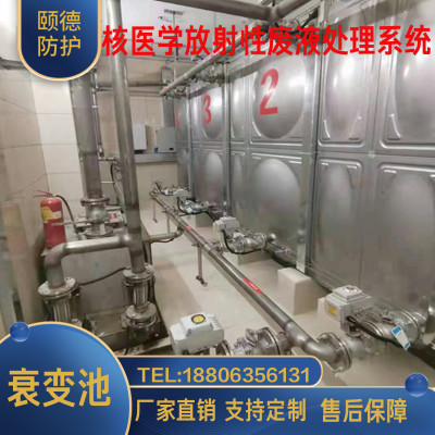 放射性废液处理衰变池污水防辐射射线防护核医学降解自动取样测量