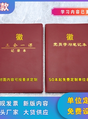 2025新款党员学习笔记本A5定制B5三会一课党支部工作笔记本16k
