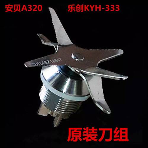 乐创KYH-333豆浆机安贝A320沙冰破壁料理机刀组刀片轴承配件刀头