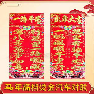 马年新款新年满金车库对联汽车轿车铜版纸加厚小车队车联车贴