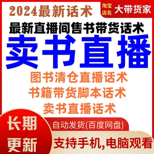 文案技巧 卖书直播话术直播间主播售书图书清仓书籍带货书本推荐