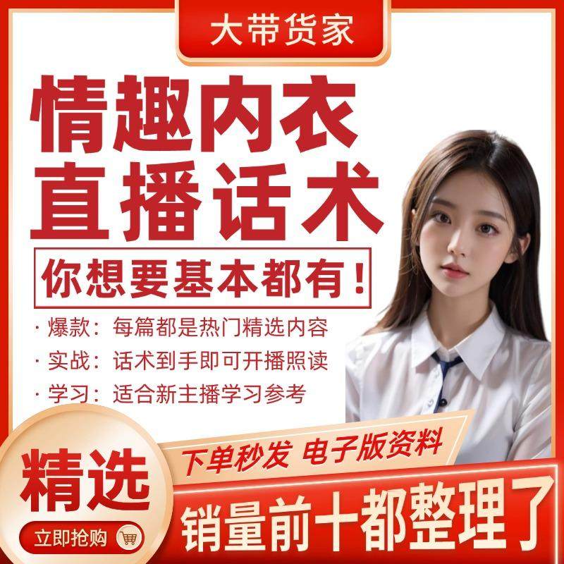 情趣内衣直播话术大全主播带货话术照读剧本直播间话术新口播文案