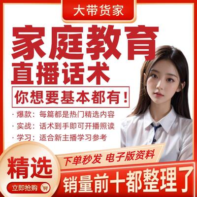 家庭教育聊青春期培养孩子直播间话术文档新主播开播照读文案脚本