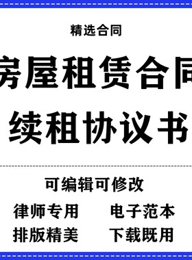 房屋租赁合同续租协议书合同模板范本word电子版