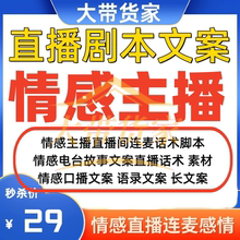 情感主播话术大全直播间话术脚本读稿子连麦剧本口播文案抖音剧本