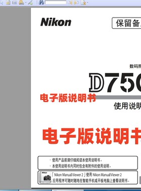 电子尼康D750说明书 尼康D750操作手册 尼康指南电子版资料手册
