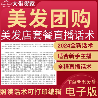 美发团购直播话术主播话术抖音自媒体新人主播照读稿子带货话术