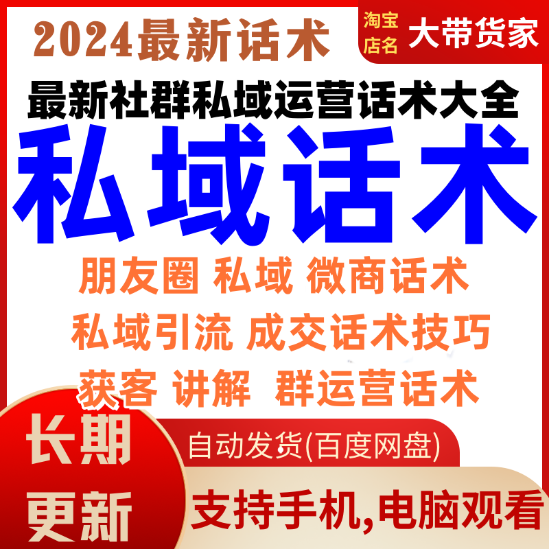 私域话术朋友圈公众号微商电商社群文案流量引流运营方案话术大全