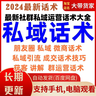 私域话术朋友圈公众号微商电商社群文案流量引流运营方案话术大全