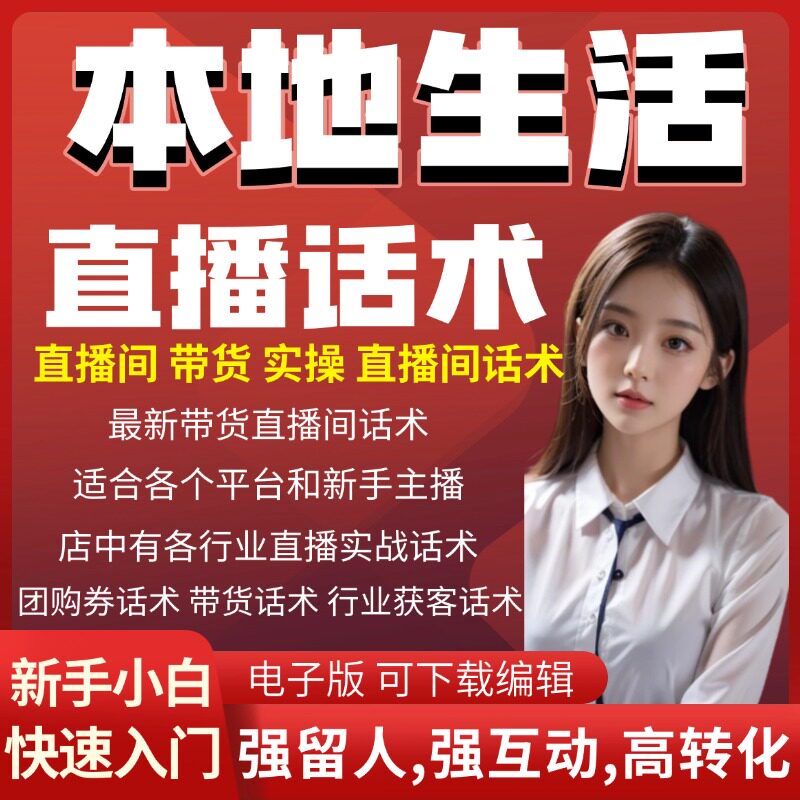 本地生活团购直播话术大全直播脚本剧本抖音快手读稿文案素材脚本