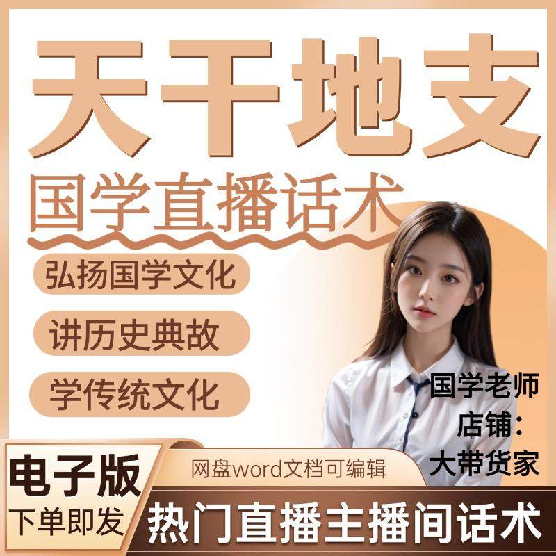 天干地支国学直播间话术文档主播照读稿历史典故传统文化话术脚本