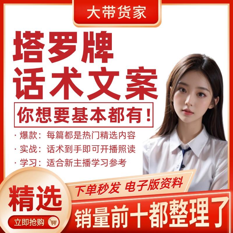 塔罗牌玩法大揭直播话术新主播可参考学习电子版资料文档