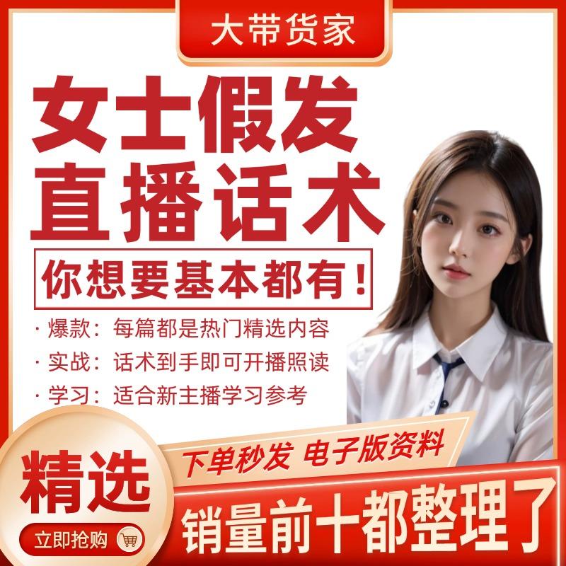 女士假发直播话术大全主播带货话术照读剧本直播间话术新口播文案
